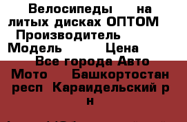 Велосипеды BMW на литых дисках ОПТОМ  › Производитель ­ BMW  › Модель ­ X1  › Цена ­ 9 800 - Все города Авто » Мото   . Башкортостан респ.,Караидельский р-н